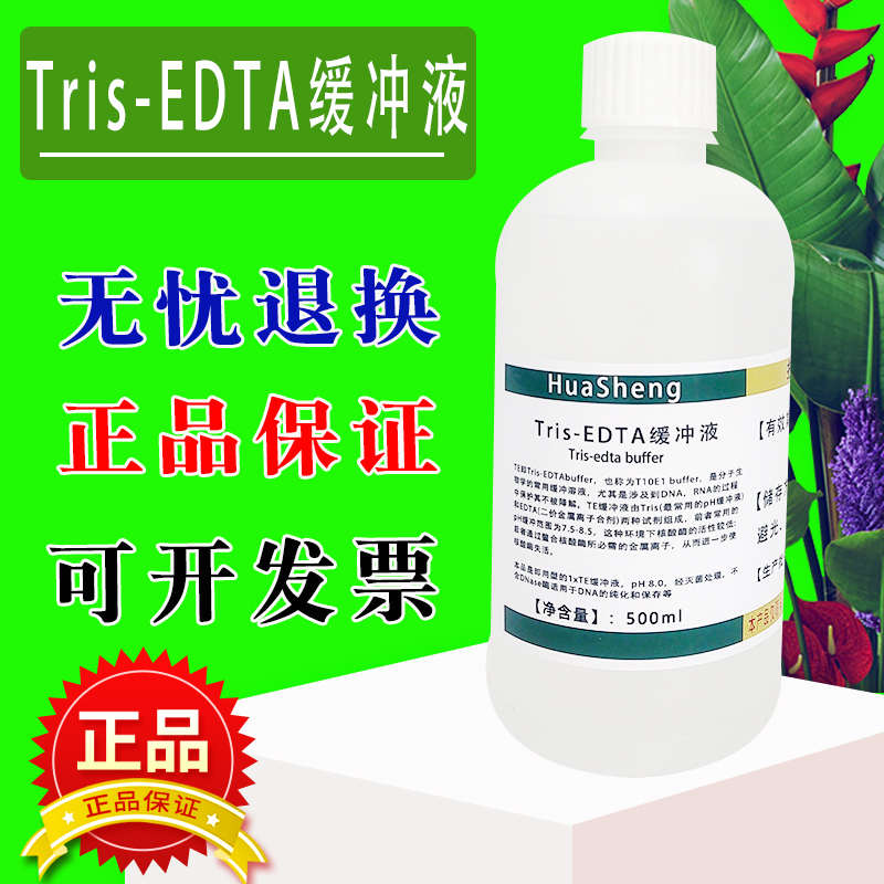 TE缓冲液 Tris-EDTA缓冲溶液标准溶液 实验试剂包邮