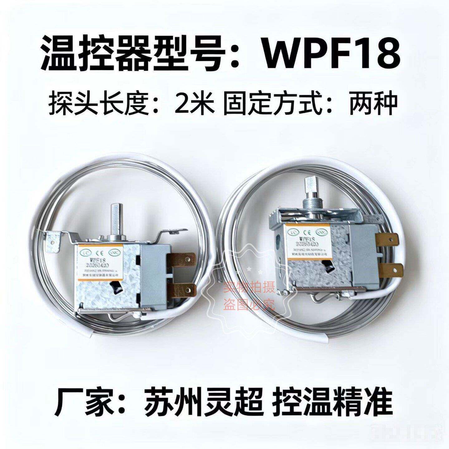 灵超温控器WPF18商用冰箱冰柜冷柜机械温控器冷藏冷冻展示柜