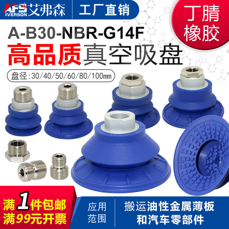 AFS艾弗森钣金真空吸盘A-B22/30/40/50/60/80/100/125-NBR-G14F/M