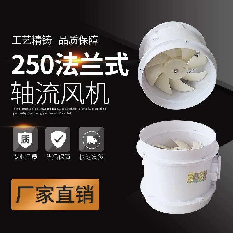 PP管道风机250法兰轴流风机排风机通风柜风机实验室用防腐抽风机