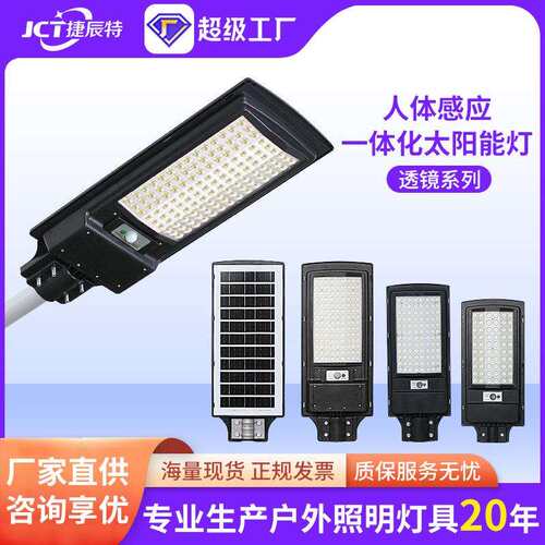 捷辰特新款太阳能感应灯一体化太阳能户外灯农村惠民太阳能庭院灯