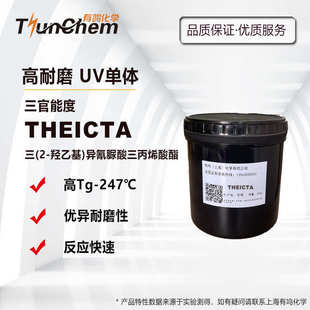 异氰脲酸三丙烯酸酯 台湾国精UV单体 羟乙基 THEICTA 高耐摩