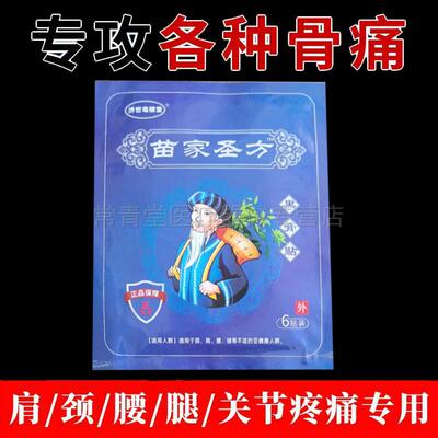 正品济世亳健堂苗家圣方黑膏贴6贴/袋