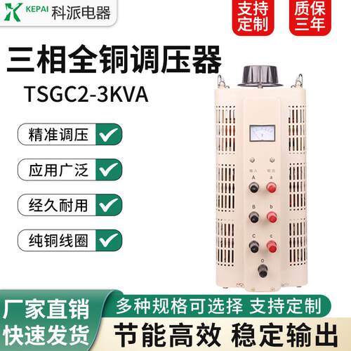 科派三相接触式调压器TSGC2-3KVA交流输入380V输出0-430V可调