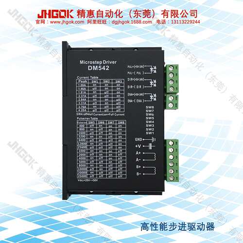 DM542高性能步进电机驱动器/控制器用于2相57mm步进马达厂家JHGOK