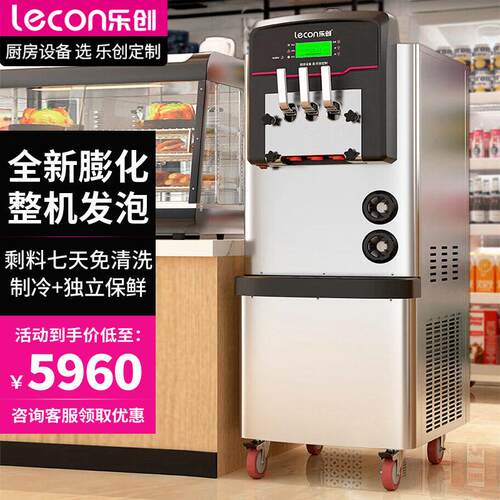 乐创软冰激凌机商用冰淇淋机商用冰激淋机七天免清洗一键解冻