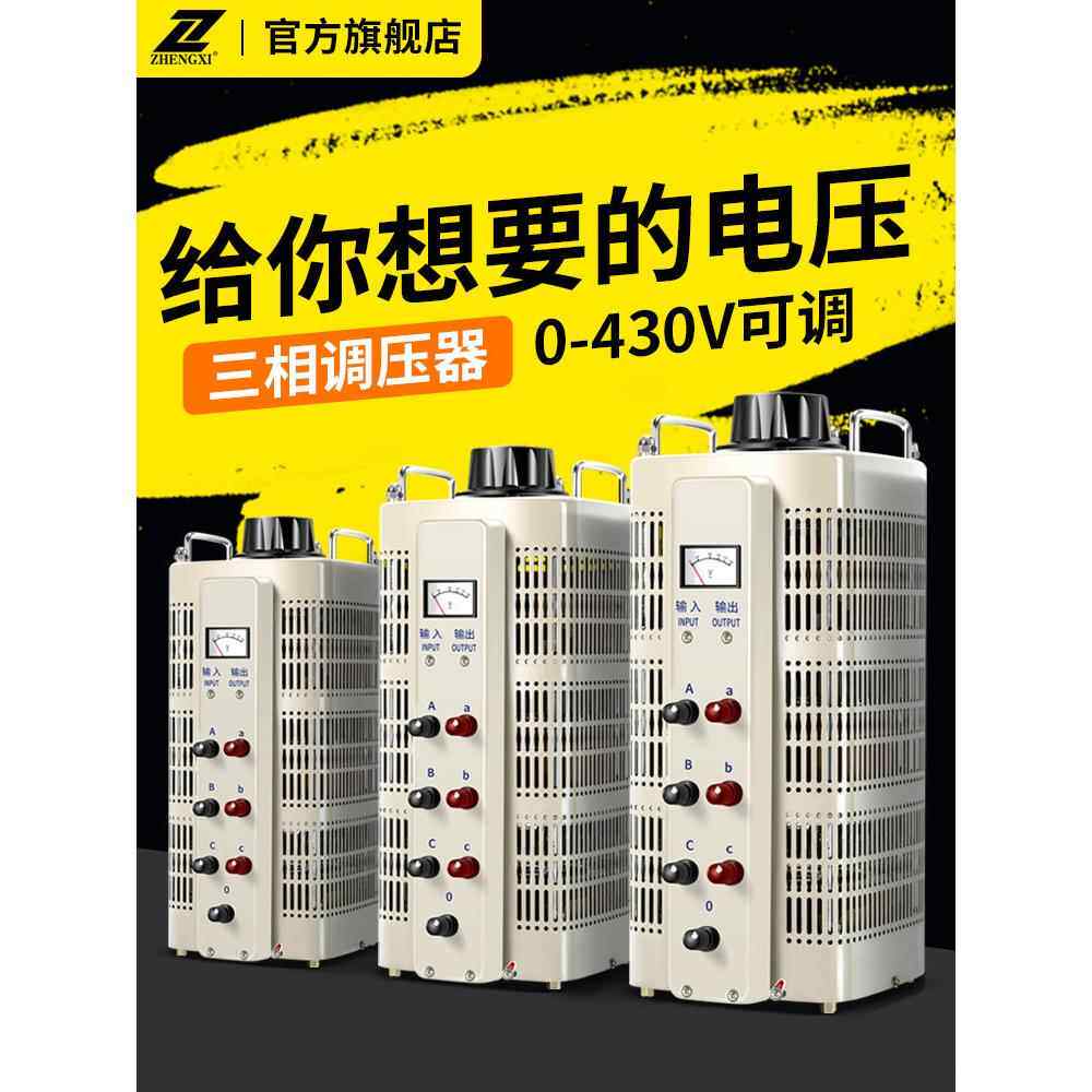 征西三相调压器380v大功率接触交流3/5/10/15/20/30/40/50/60KW80