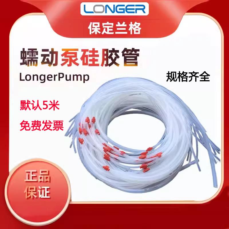 保定兰格longerpump蠕动泵矽胶管软管13#16#17#18#19#25#蠕动泵管