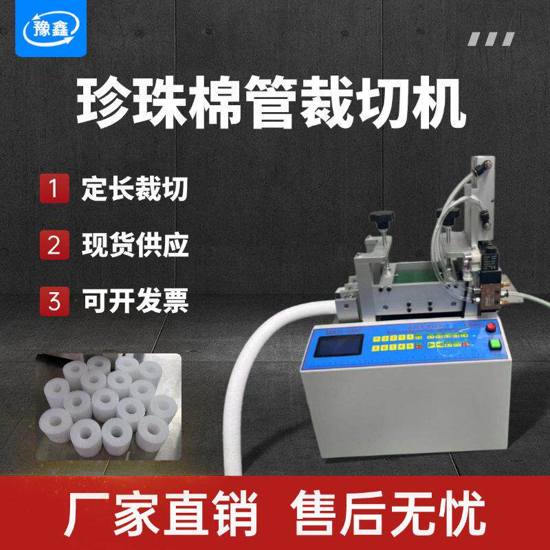 珍珠绵管自动切管机海棉管裁切机保温管发泡管裁剪机泡棉管切断机