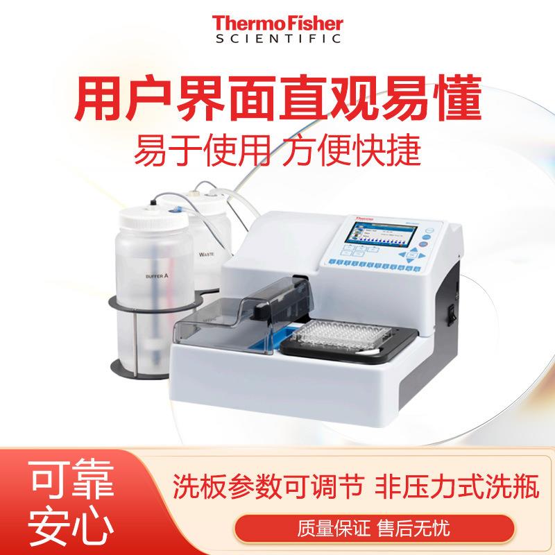 赛默飞世尔THERMO Wellwash洗板机 方便快捷直观易懂非压力式洗瓶