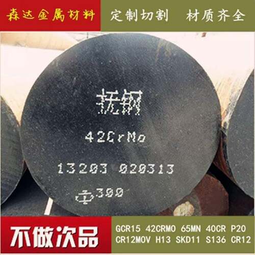42CrMo圆钢40Cr 65Mn GCr15 45#圆棒H13 DC53 Cr12MoV模具钢板P20