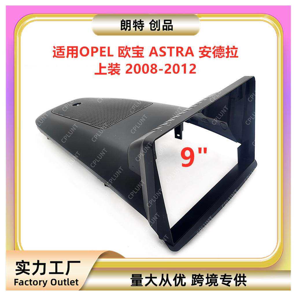 百变套框支架适用OPEL欧宝ASTRA安德拉中控导航面框DVD改装面板