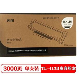 DIN原装图TL-3413粉盒0P3305奔DN碳粉P37DN-SM7105DNM7107DN-S硒