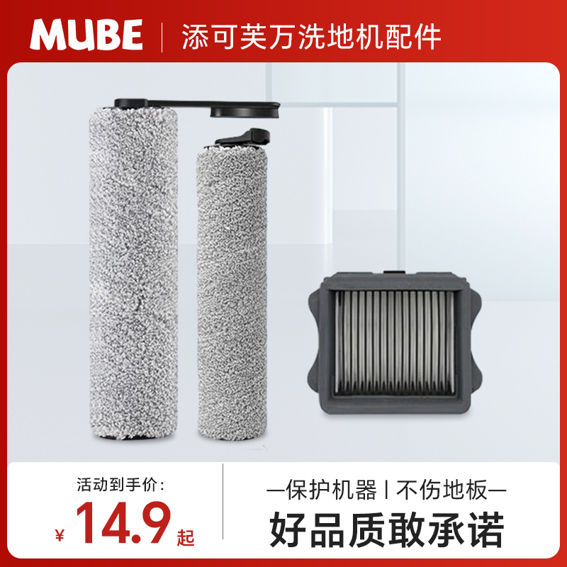 MUBE 配添可芙万洗地机吸拖一体配件 地面清洁剂滚刷过滤网滤芯