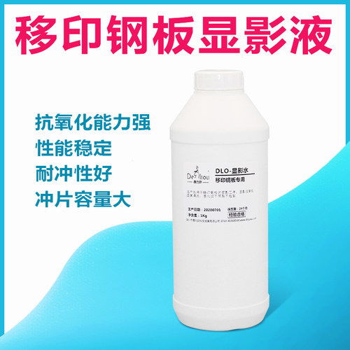 德力欧移印钢板显影水移印钢板制版材料显影液蓝水正品包邮
