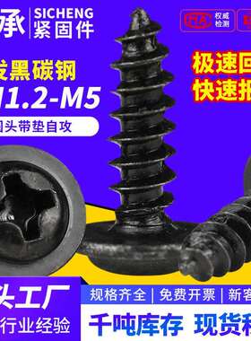 PWAM1.2-M5铁黑色十字圆头带大垫片螺丝自攻螺钉带介子电子小螺丝