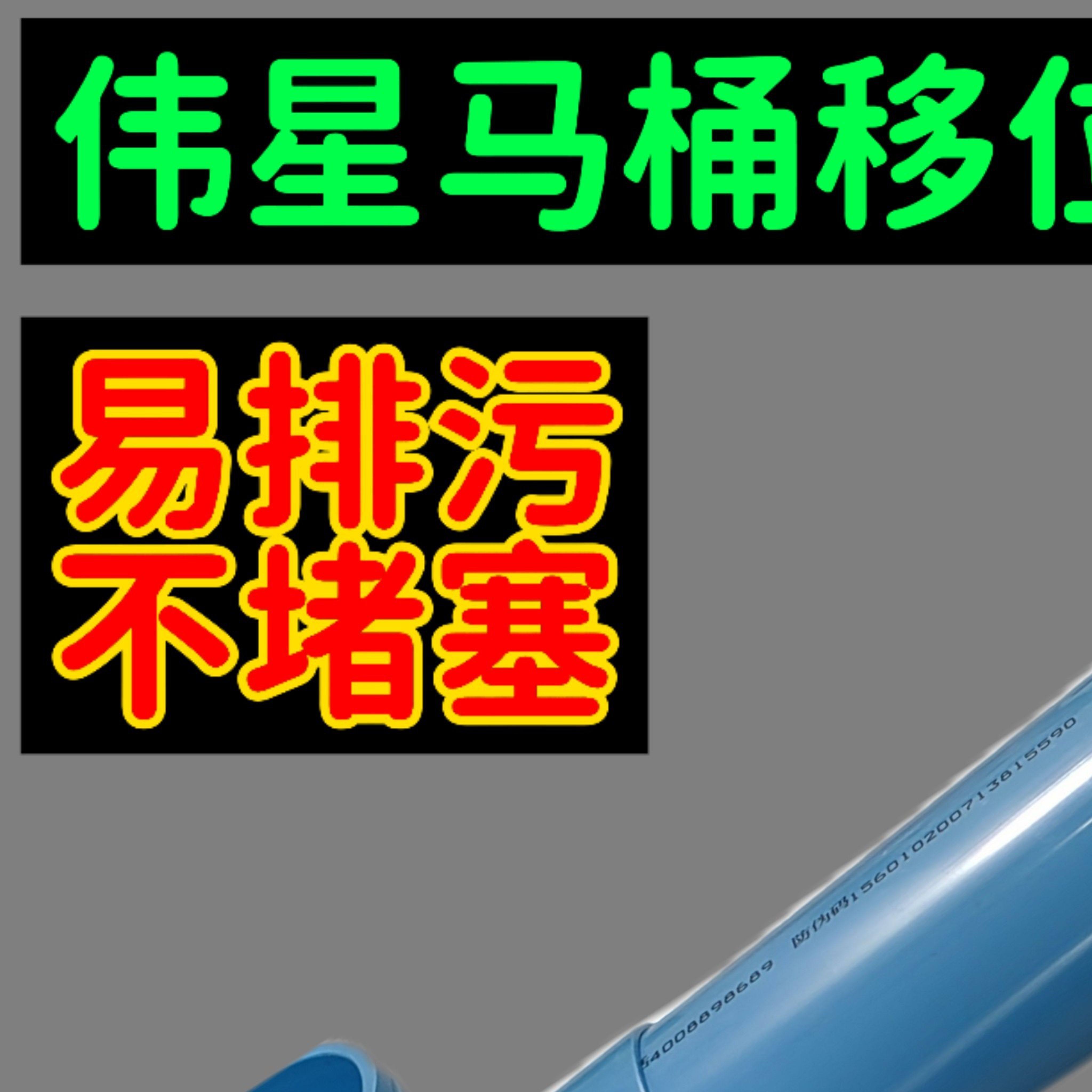 伟星马桶移位器坐便器短距离坑距移位5厘米10厘米加厚防堵塞110管