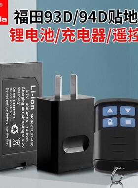 Fukuda福田12/16线 线贴墙仪贴地仪锂电池充电器遥控器93T/94D水