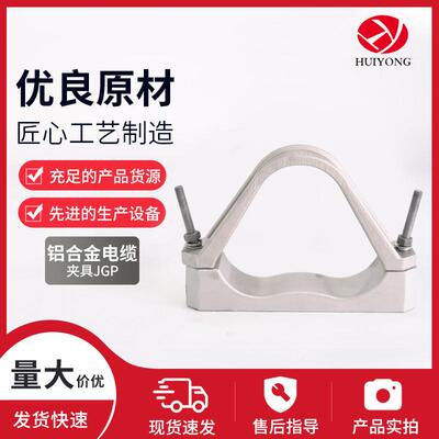 销售电缆固定线夹JGP夹具单芯绕性固定夹铝合金柔性导线束线