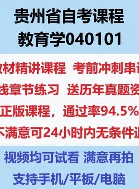 2026贵州自考教育学040101考试视频网课课程精讲串讲课件历年真题试题试卷教材题库笔记讲义押题章节模拟题电子版