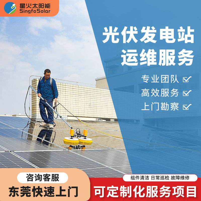 广东东莞深圳珠三角光伏发电站运营维护太阳能发电板清洗提升发电