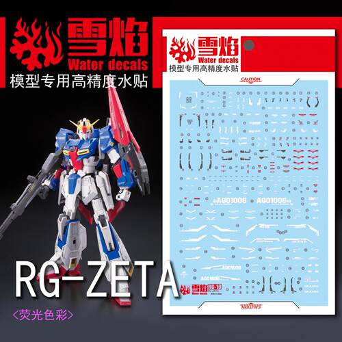 雪焰工作室-RG10 Z/ZETA/ZETA3/Z3 专用水贴