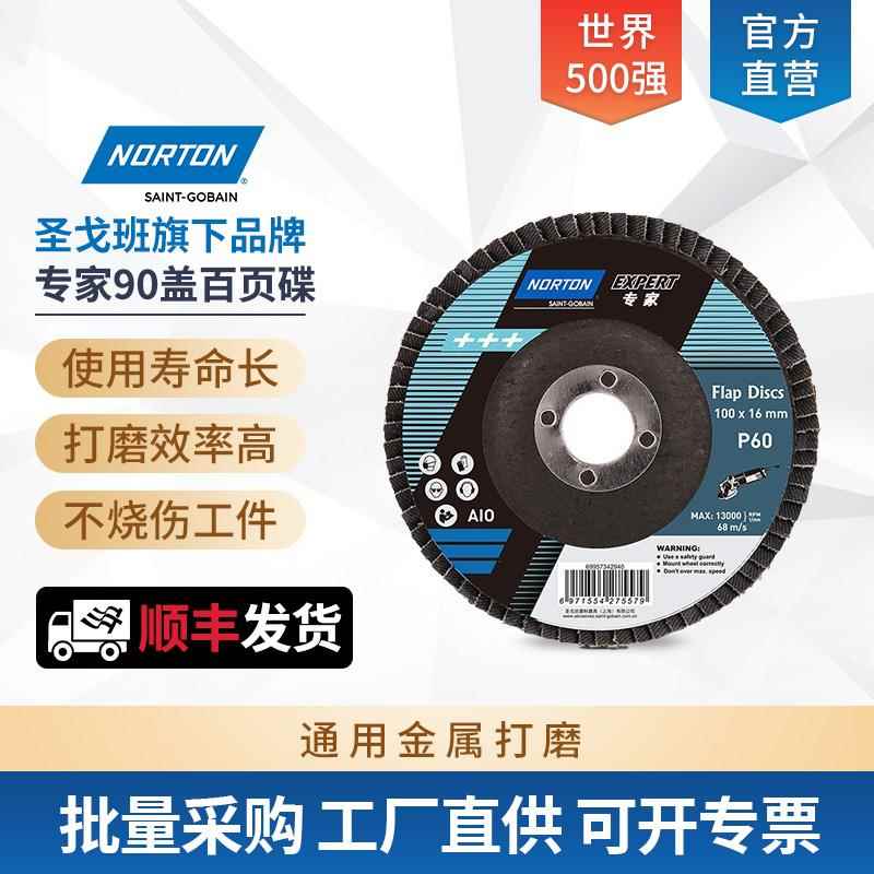 圣戈班诺顿专家90盖百叶片百叶轮打磨片抛光片100弹性磨盘去毛刺
