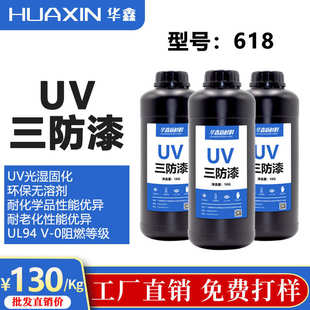 华鑫618湿气双固化UV三防漆电路板披覆UV三防胶低粘无溶剂保护胶