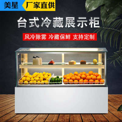 蛋糕柜冷藏展示柜商用水果甜品慕斯西点熟食小型台式风冷保鲜冰柜