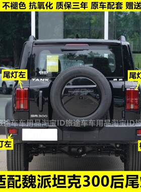 适用于魏派坦克300后尾灯总成后客厅灯壳坦克300后杠灯雾灯煞车灯