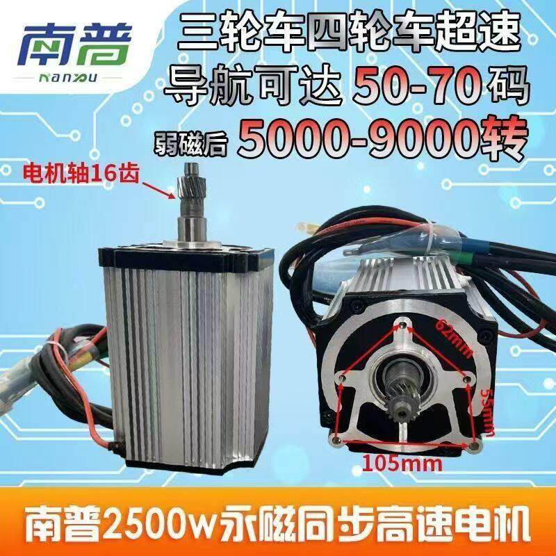 南普原厂2500W永磁同步电机+控制器超高转速48V-72V永磁同步电机