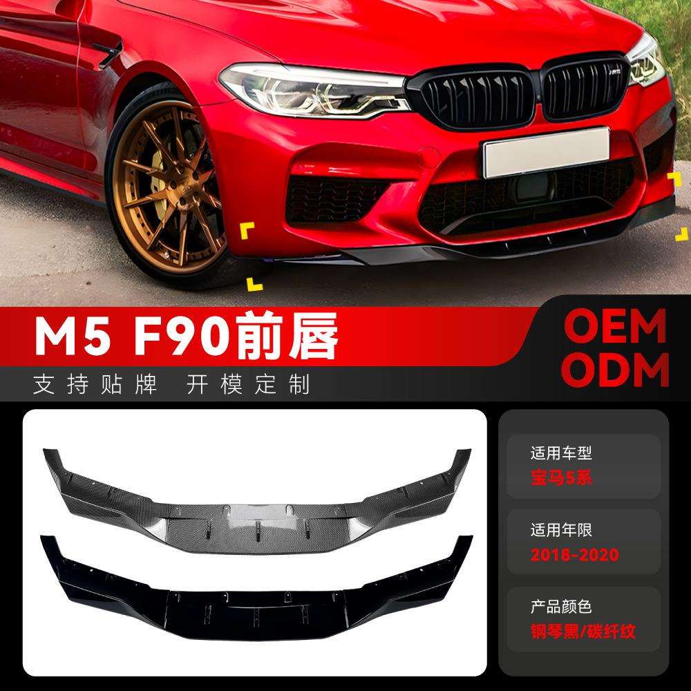 适用2018-2020宝马bmw5系m5f90前杠前唇前铲前下巴改装配件