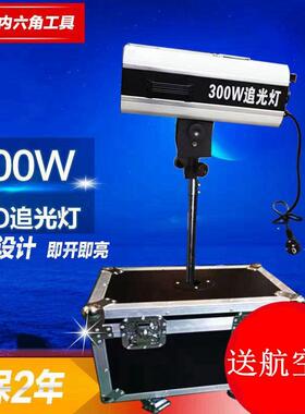 300W追光灯 L330w婚庆舞台led追光灯 200瓦追踪灯 室外演出灯光