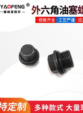 外六角油堵油塞螺塞 堵头JB1000带垫外六角油塞表面发黑质量保障
