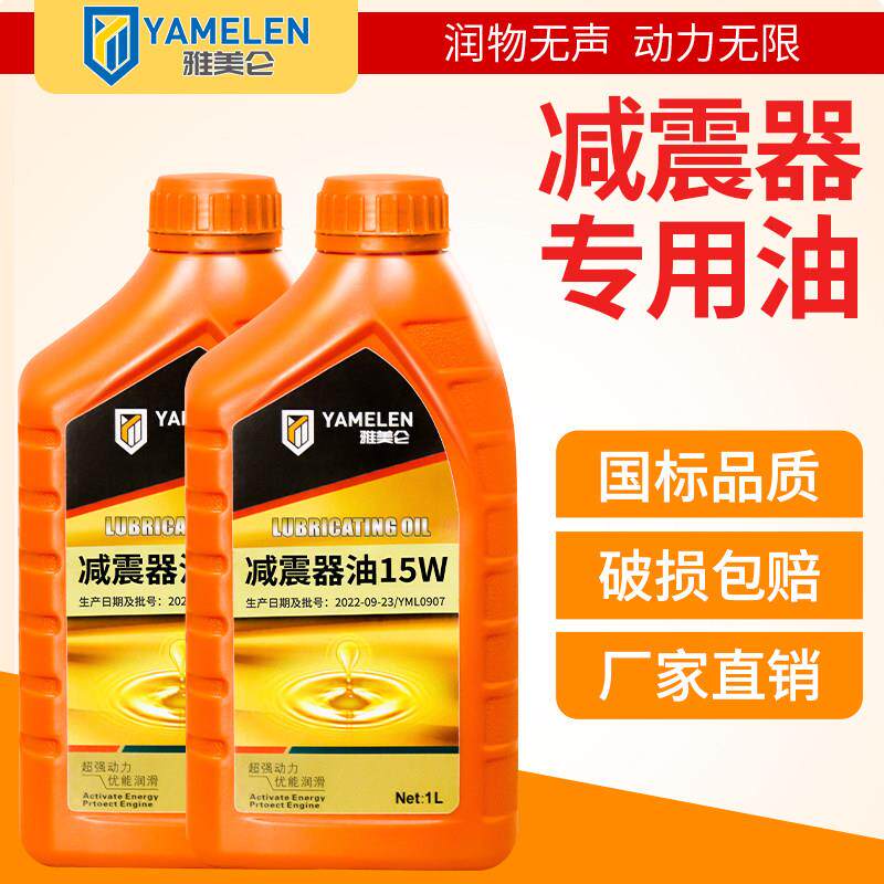 雅美仑减震器专用油15W机车汽电动自行车前后通用避震液压润滑10