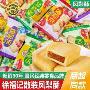 正宗徐福记凤梨酥台湾传统散装糕点港式下午茶点心早餐食品零食