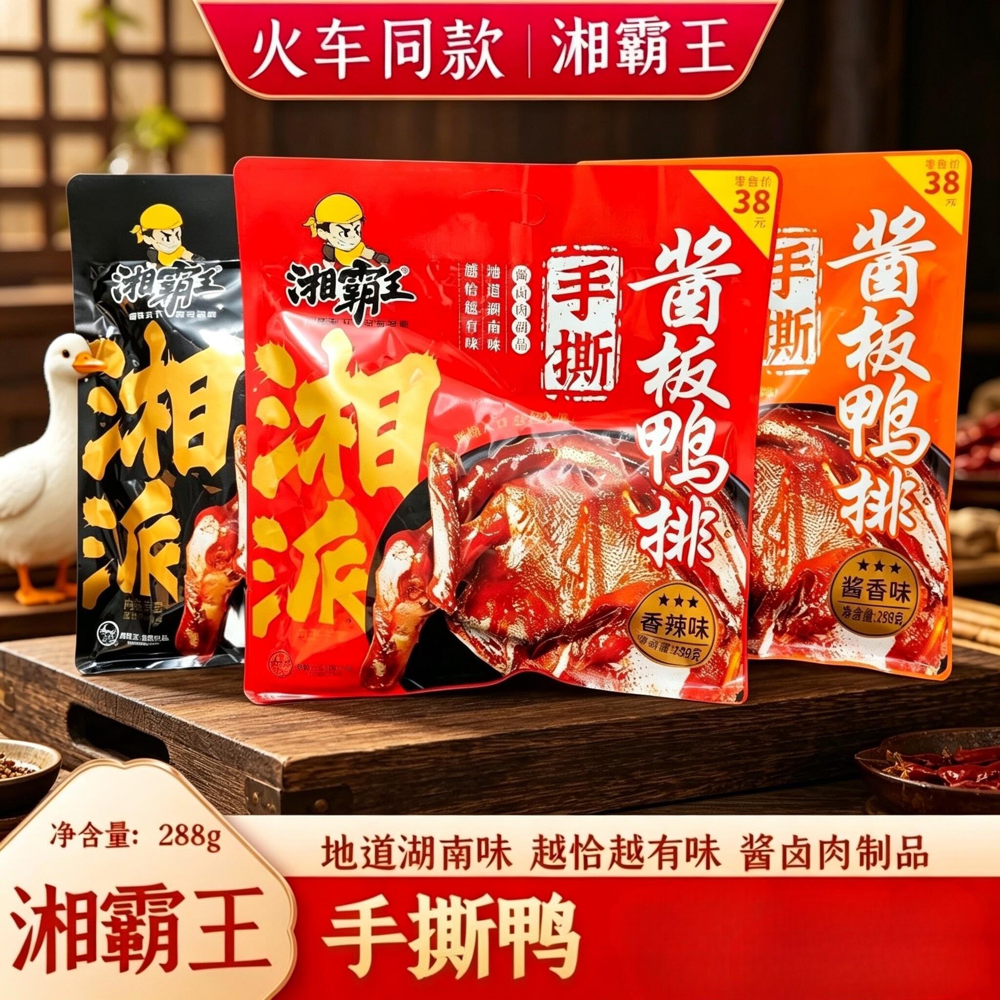 【高铁同款】湘霸王手撕酱板鸭湖南特产香麻辣味鸭肉鸭排零食袋装
