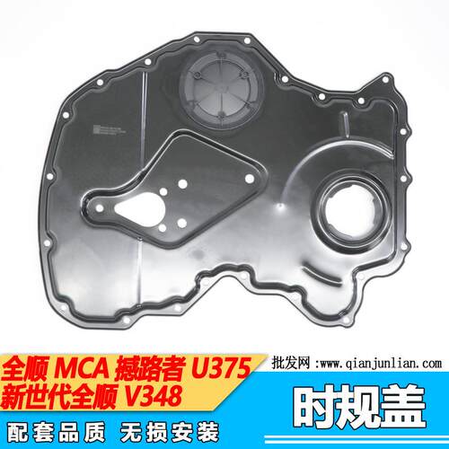 适用江铃福特全顺新时代V348 全顺MCA撼路者U375时规盖板(黑色铁)