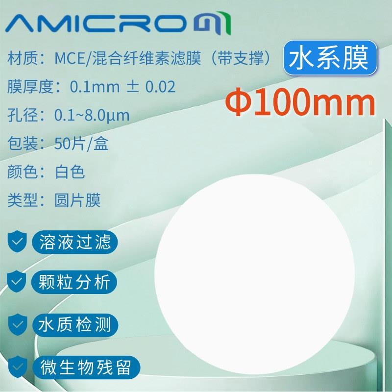 100mm混合纤维滤膜水系微孔滤膜MCE混合纤维滤纸 水系膜 0.45μm