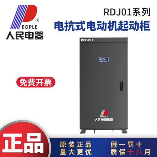 人民电器RDJ01电抗式电动机起动柜30KW55KW75KW115KW135KW160KW