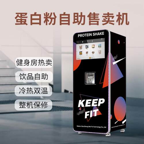 蛋白粉售卖机支持多语言切换多种支付方式冷泡独立搅拌加会员系统