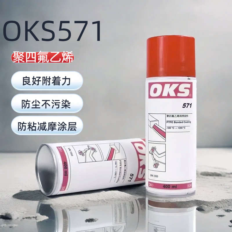 进口德国OKS571聚四氟乙烯PTFE干性润滑剂防粘着特氟龙不粘涂层喷
