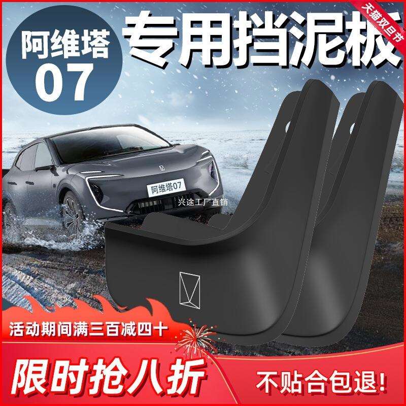 适用阿维塔07汽车前轮挡泥板后挡泥皮原厂内衬内侧配件用品
