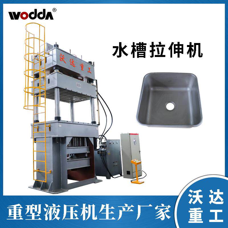 630吨不锈钢水槽拉伸成型机315吨餐具厨具拉伸冲压四柱框架液压机