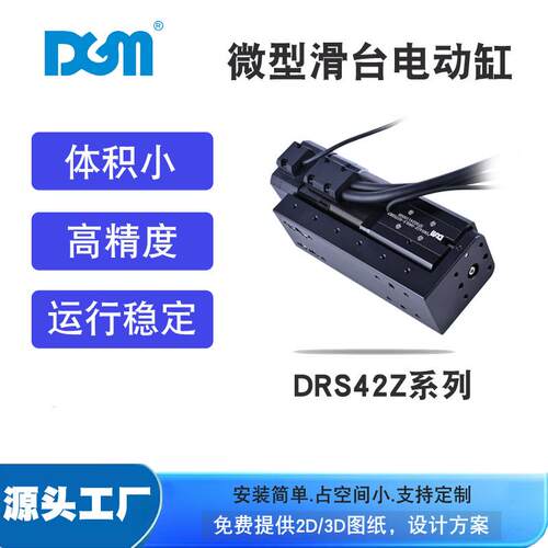 DGM机器人微型电动滑台机械手臂执行器元件DRS42Z-050LS-6STEBKB