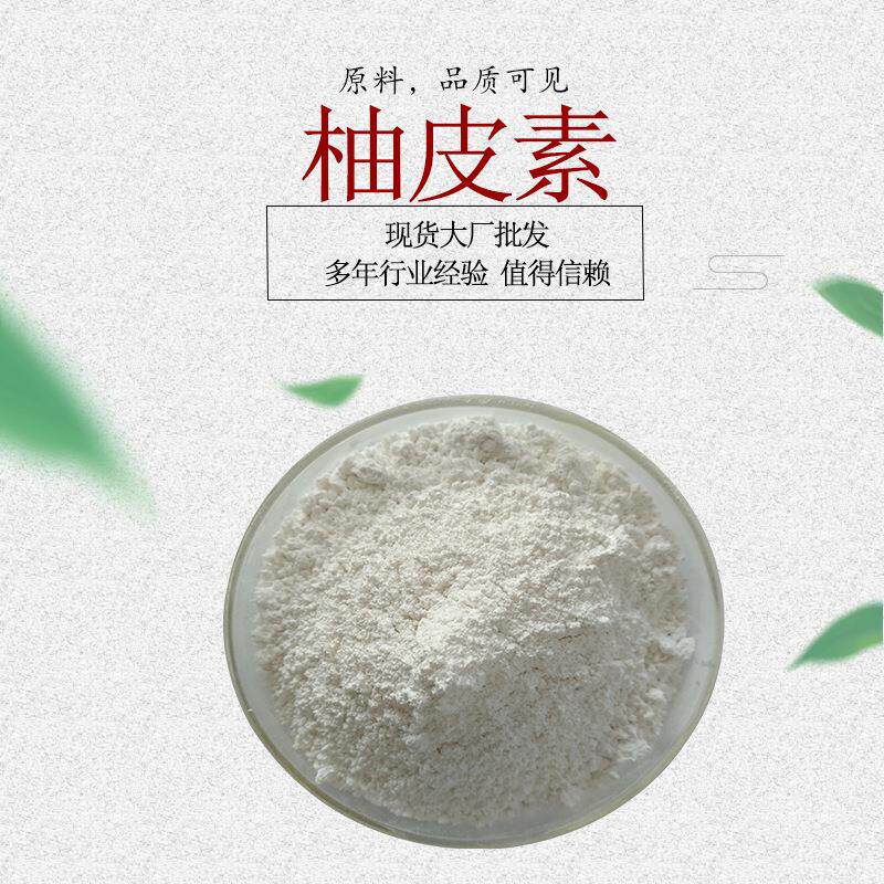 柚皮素 柚皮提取物 柚苷元