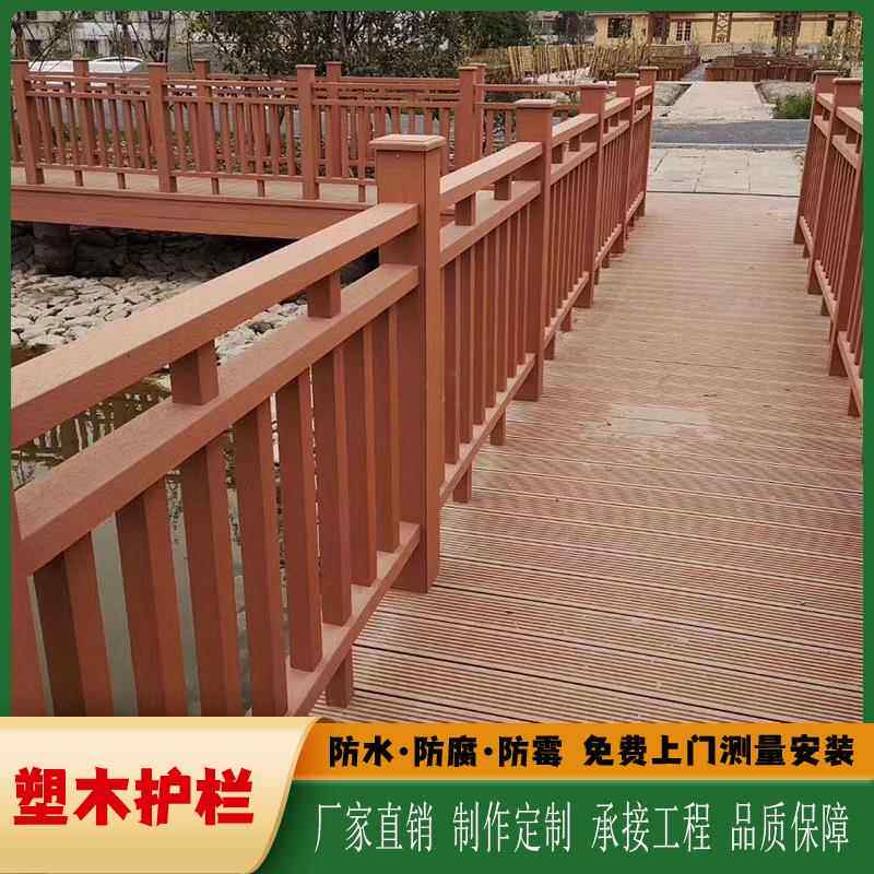 塑木护栏户外景区公园栈道地板扶手围栏室外露台防水防腐木栏杆