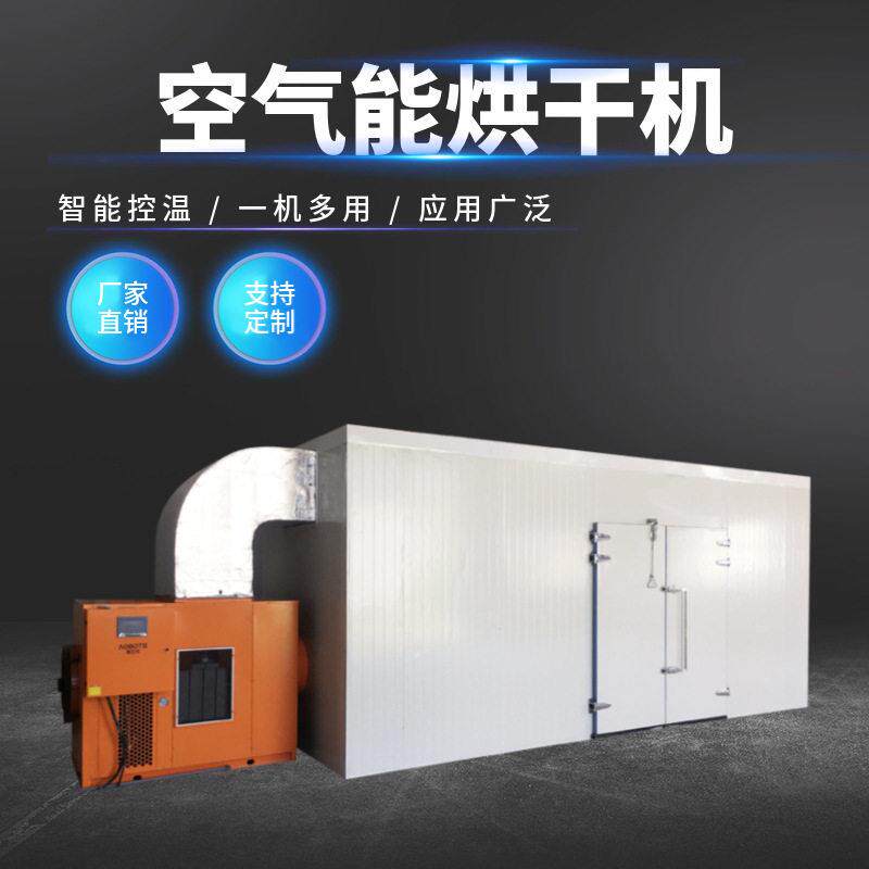 大型空气能热泵烘干机 食品水果蔬菜烘干干燥设备 热风循环烘干房