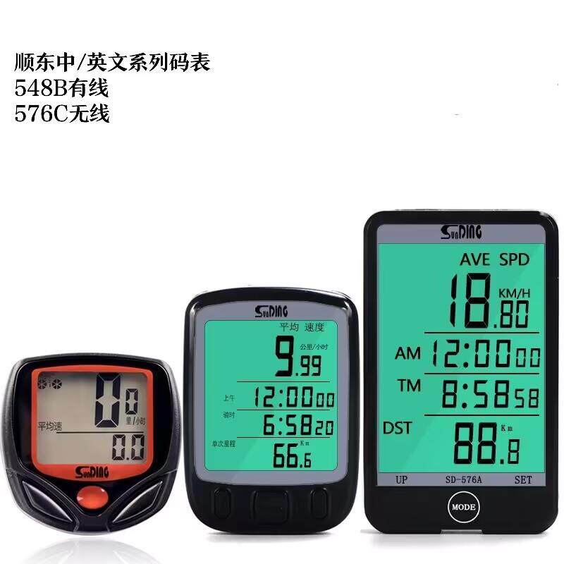 顺东SD-548B自行车码表 山地车骑行测速度表里程表配件装备576C