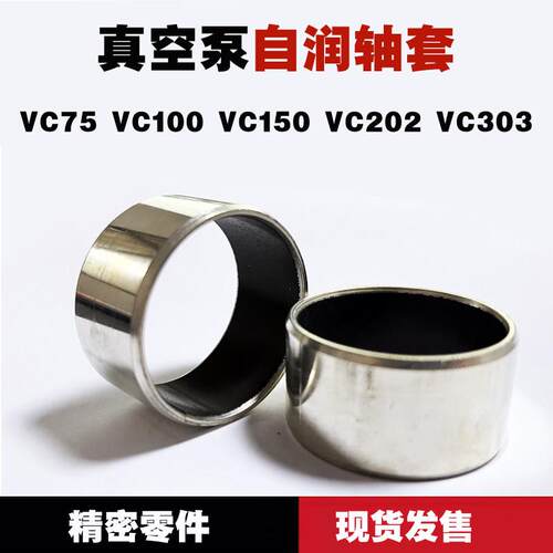 里其乐真空泵自润轴套VC100VC202VC303VC75进口伟力真空机维修配